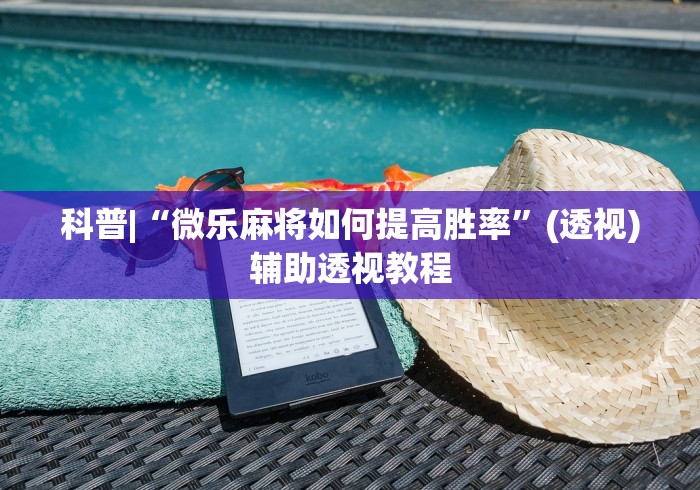 科普|“微乐麻将如何提高胜率”(透视)辅助透视教程