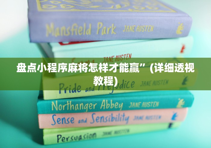 盘点小程序麻将怎样才能赢”(详细透视教程)