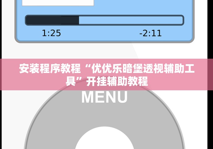 安装程序教程“优优乐暗堡透视辅助工具”开挂辅助教程