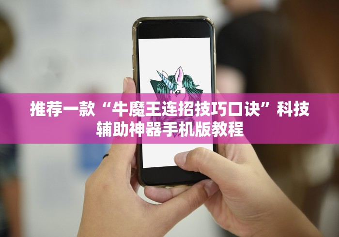推荐一款“牛魔王连招技巧口诀”科技辅助神器手机版教程