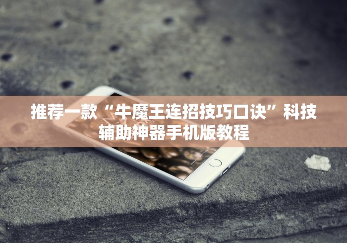 推荐一款“牛魔王连招技巧口诀”科技辅助神器手机版教程