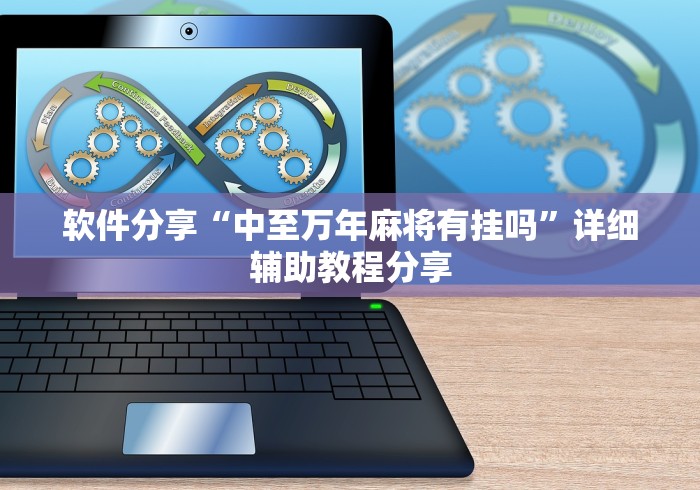 软件分享“中至万年麻将有挂吗”详细辅助教程分享