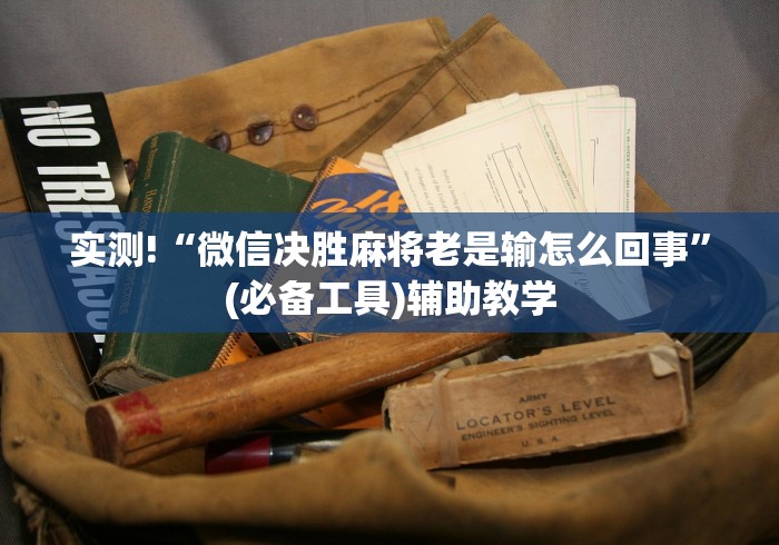 实测!“微信决胜麻将老是输怎么回事”(必备工具)辅助教学