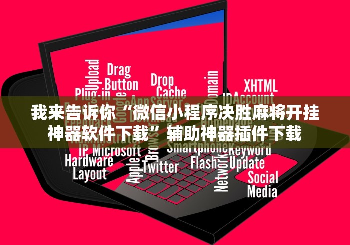 我来告诉你“微信小程序决胜麻将开挂神器软件下载”辅助神器插件下载