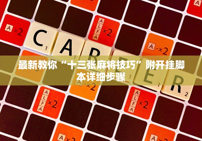 最新教你“十三张麻将技巧”附开挂脚本详细步骤