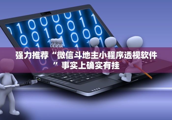 强力推荐“微信斗地主小程序透视软件”事实上确实有挂