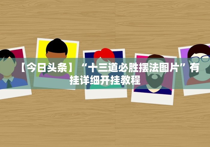 【今日头条】“十三道必胜摆法图片”有挂详细开挂教程