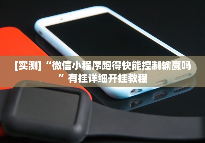 [实测]“微信小程序跑得快能控制输赢吗”有挂详细开挂教程