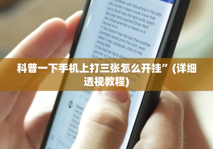 科普一下手机上打三张怎么开挂”(详细透视教程)