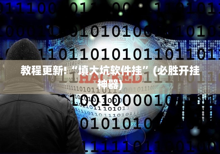 教程更新!“填大坑软件挂”(必胜开挂神器)