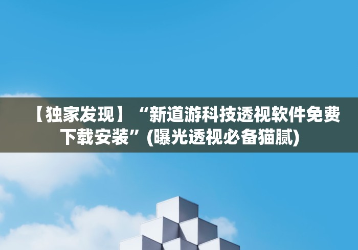 【独家发现】“新道游科技透视软件免费下载安装”(曝光透视必备猫腻)