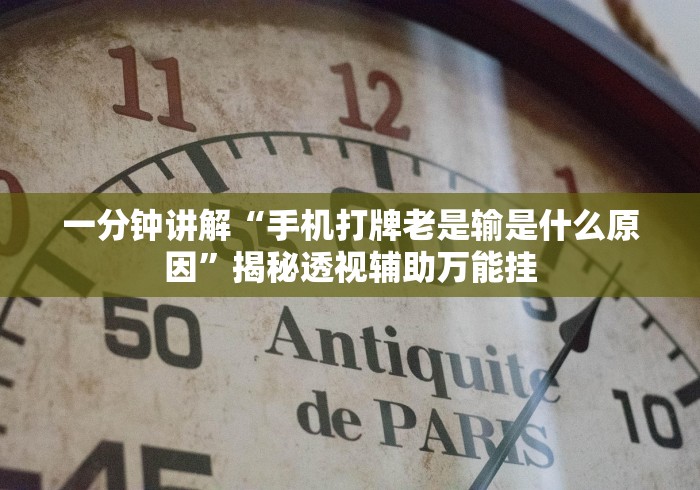一分钟讲解“手机打牌老是输是什么原因”揭秘透视辅助万能挂