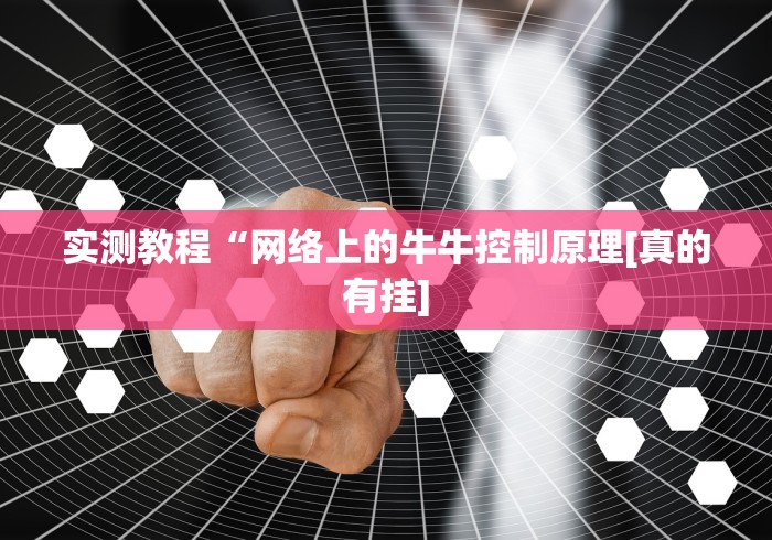 实测教程“网络上的牛牛控制原理[真的有挂]