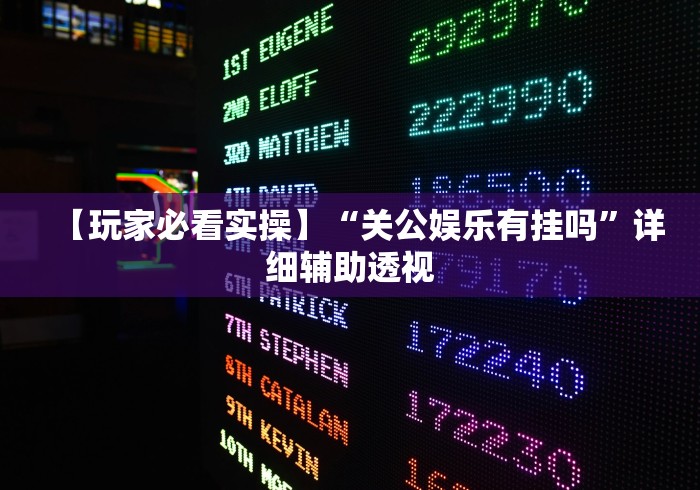 【玩家必看实操】“关公娱乐有挂吗”详细辅助透视
