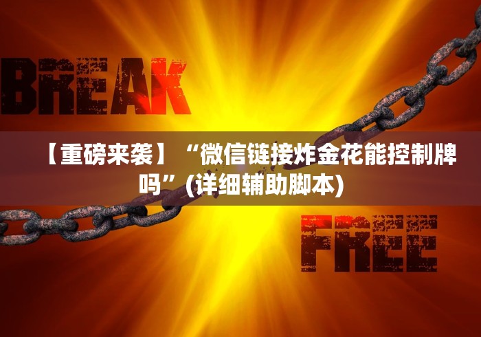 【重磅来袭】“微信链接炸金花能控制牌吗”(详细辅助脚本)