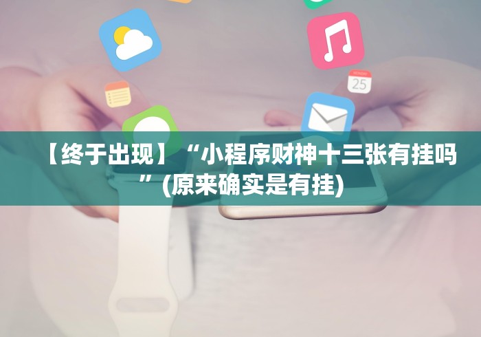 【终于出现】“小程序财神十三张有挂吗”(原来确实是有挂)