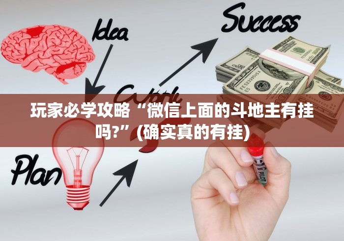 玩家必学攻略“微信上面的斗地主有挂吗?”(确实真的有挂)