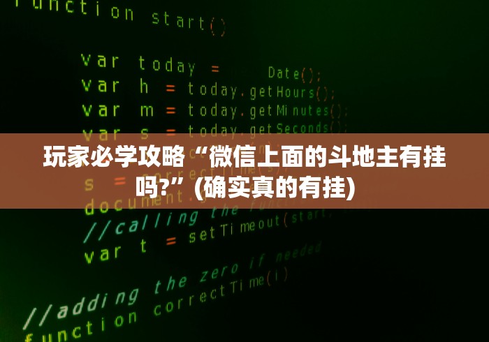 玩家必学攻略“微信上面的斗地主有挂吗?”(确实真的有挂)