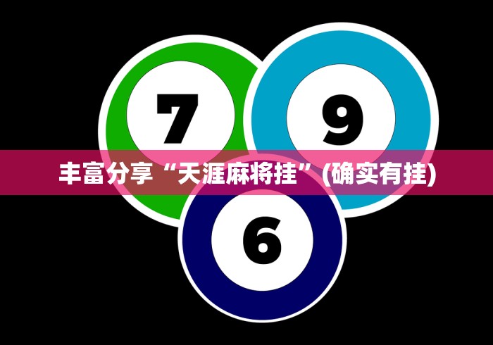 丰富分享“天涯麻将挂”(确实有挂)