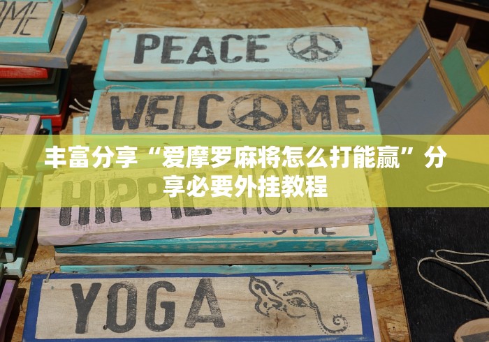 丰富分享“爱摩罗麻将怎么打能赢	”分享必要外挂教程