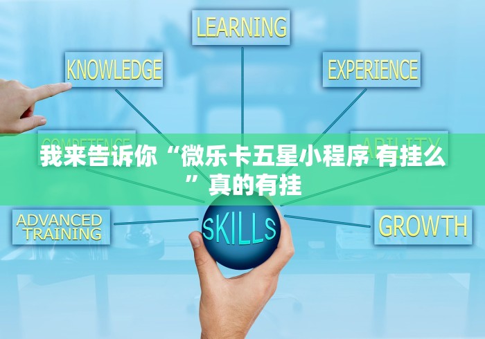 我来告诉你“微乐卡五星小程序 有挂么”真的有挂