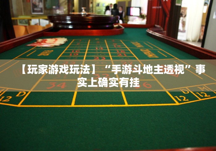 【玩家游戏玩法】“手游斗地主透视”事实上确实有挂