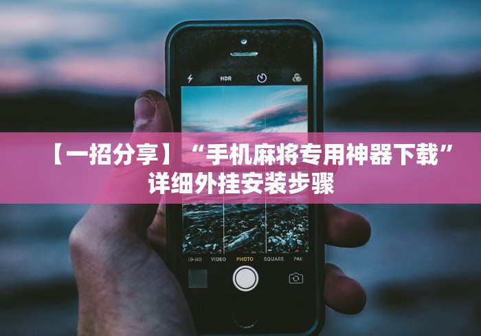 【一招分享】“手机麻将专用神器下载”详细外挂安装步骤