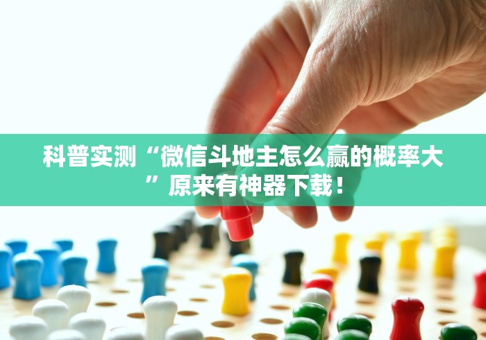 科普实测“微信斗地主怎么赢的概率大	”原来有神器下载！