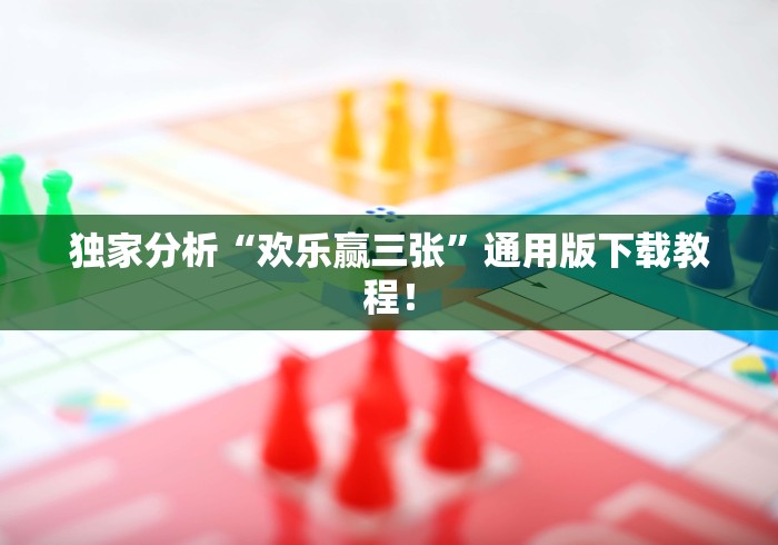 独家分析“欢乐赢三张	”通用版下载教程！