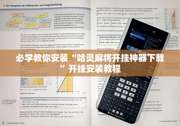 必学教你安装“哈灵麻将开挂神器下载”开挂安装教程