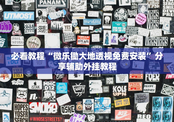 必看教程“微乐锄大地透视免费安装	”分享辅助外挂教程
