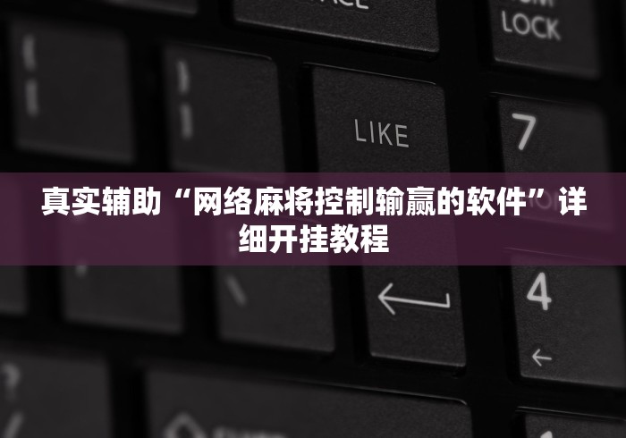 真实辅助“网络麻将控制输赢的软件”详细开挂教程