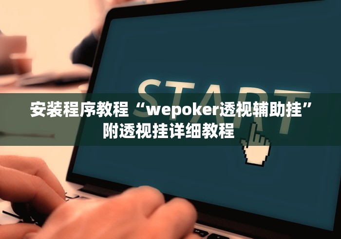 安装程序教程“wepoker透视辅助挂	”附透视挂详细教程 