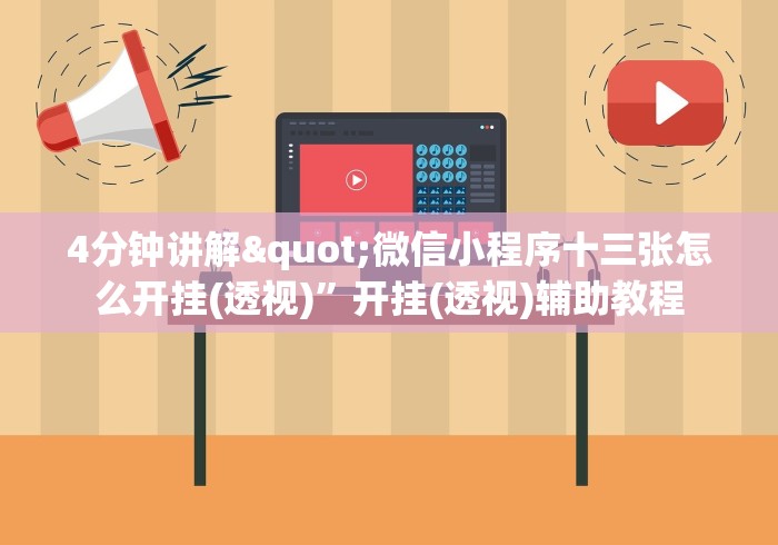 4分钟讲解"微信小程序十三张怎么开挂(透视)”开挂(透视)辅助教程