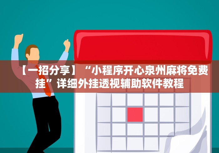 【一招分享】“小程序开心泉州麻将免费挂”详细外挂透视辅助软件教程