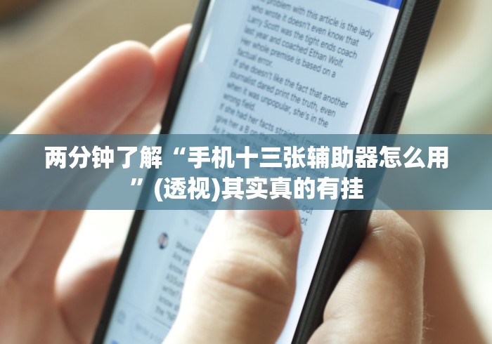两分钟了解“手机十三张辅助器怎么用	”(透视)其实真的有挂