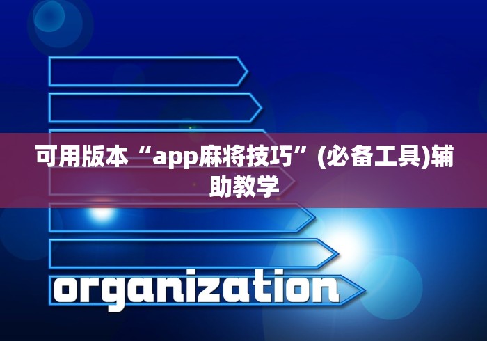 可用版本“app麻将技巧”(必备工具)辅助教学