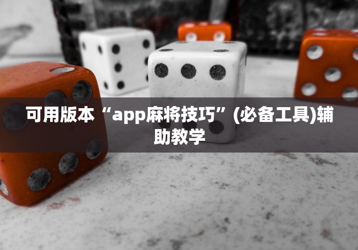 可用版本“app麻将技巧”(必备工具)辅助教学