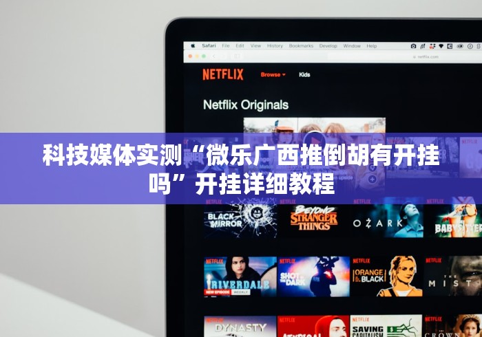 科技媒体实测“微乐广西推倒胡有开挂吗”开挂详细教程