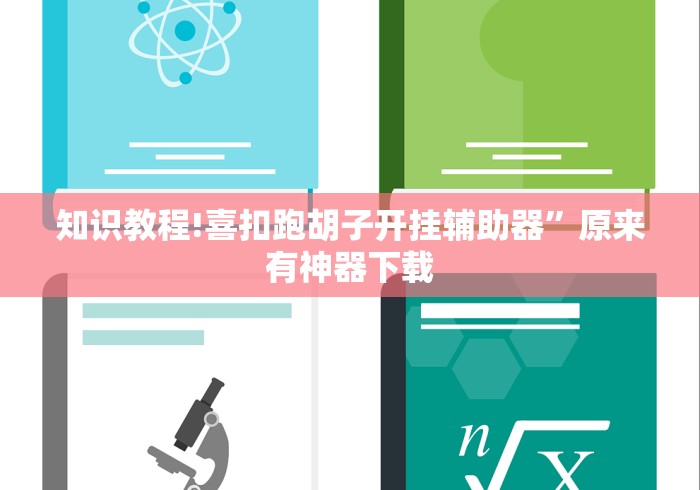 知识教程!喜扣跑胡子开挂辅助器”原来有神器下载