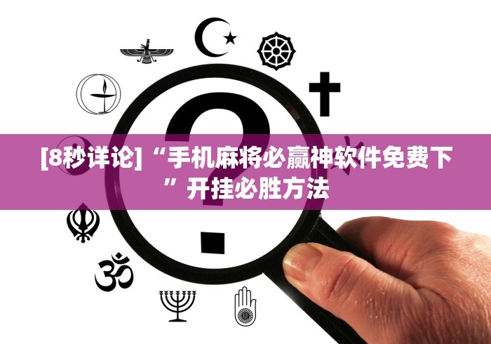 [8秒详论]“手机麻将必赢神软件免费下”开挂必胜方法