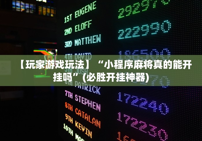 【玩家游戏玩法】“小程序麻将真的能开挂吗”(必胜开挂神器)