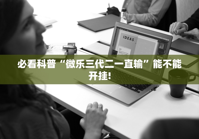 必看科普“微乐三代二一直输”能不能开挂!