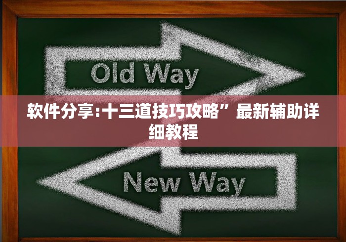 软件分享:十三道技巧攻略	”最新辅助详细教程