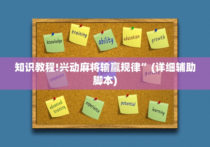 知识教程!兴动麻将输赢规律”(详细辅助脚本)