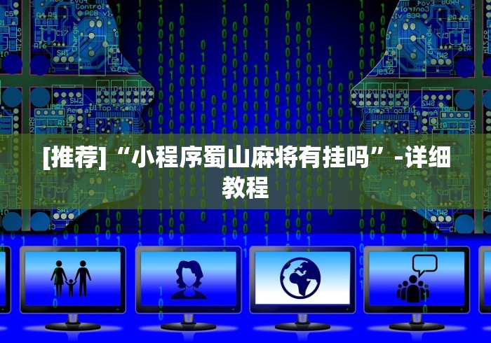 [推荐]“小程序蜀山麻将有挂吗”-详细教程