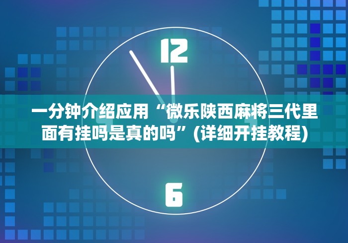 一分钟介绍应用“微乐陕西麻将三代里面有挂吗是真的吗”(详细开挂教程)