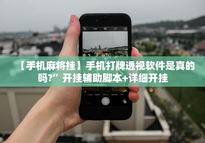 【手机麻将挂】手机打牌透视软件是真的吗?”开挂辅助脚本+详细开挂