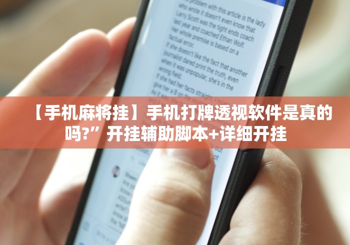 【手机麻将挂】手机打牌透视软件是真的吗?”开挂辅助脚本+详细开挂