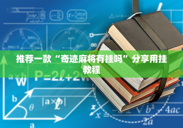 推荐一款“奇迹麻将有挂吗”分享用挂教程
